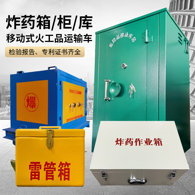 港口镇易爆品存放柜 炸药柜 凯龙火工品存放柜型号解析与核心功能