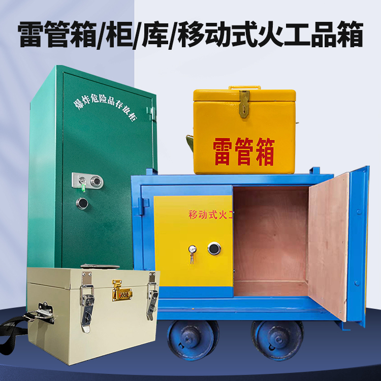 港口镇矿用火工品临时存放库危险品存放的安全设计与规范